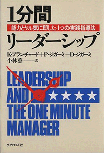 『1分間リーダーシップ』（K・ブランチャード、Ｐ・ジガーミ　Ｄ・ジガーミ　ダイヤモンド社)