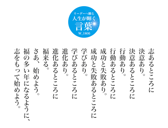 志をもって。志あるところに決意あり。決意あるところに行動あり。