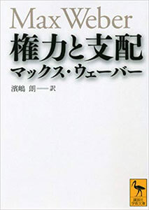 『権力と支配』（講談社）