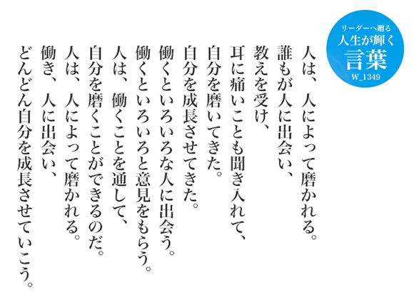 人は、人によって磨かれる。