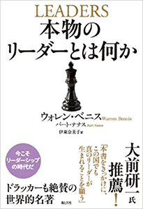 『本物のリーダーとは何か』
（ウォレン・ベニス　海と月社）