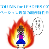 COLUMN for LEADERS 007　「モチベーション理論の職務特性モデル」