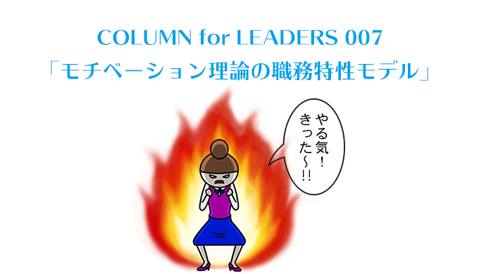 COLUMN for LEADERS 007　「モチベーション理論の職務特性モデル」