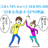 COLUMN for LEADERS 007　「日本を代表するPM理論」