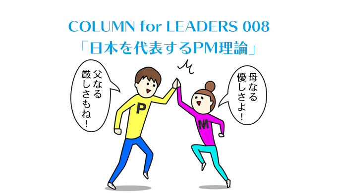 COLUMN for LEADERS 007　「日本を代表するPM理論」