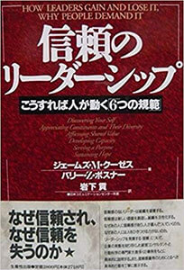 『信頼のリーダーシップ』（生産性出版）