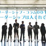 リーダーシップコラム001　リーダーシップは人それぞれ画像
