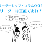 リーダーシップ・コラム003　リーダーは正直であれ！