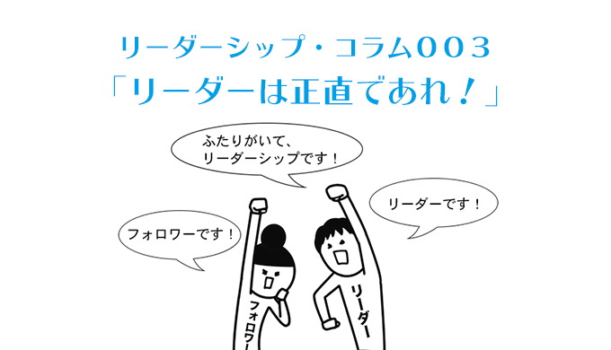 リーダーシップ・コラム003　リーダーは正直であれ！