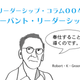 リーダーシップコラム004　サーバント・リーダーシップ