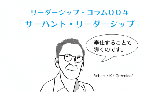 サーバント・リーダーシップとは