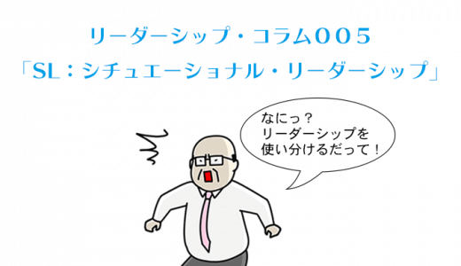 SL理論（状況対応型リーダーシップ） Situational Leadershipをわかりやすく解説