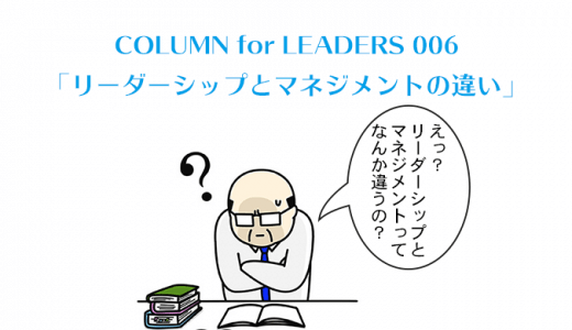 リーダーシップとマネジメントの違いとは