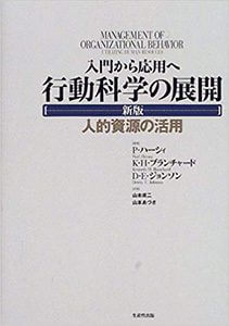 『行動科学の展開』（生産性出版）