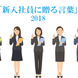 新入社員に贈る言葉2018