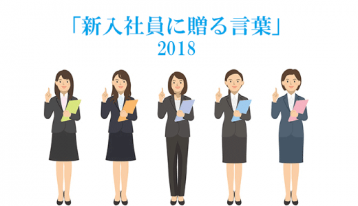 新入社員に贈る言葉2018