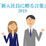 新入社員に贈る言葉2018