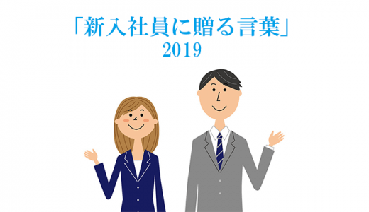 新入社員に贈る言葉2019