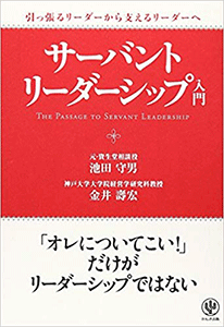 『サーバントリーダーシップ入門』
（池田守男 金井壽宏かんき出版）