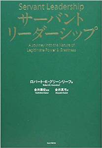 『サーバント・リーダーシップ』（英知出版）