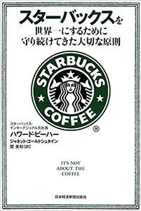 「スターバックスを世界一にするために守り続けてきた大切な原則」（日本経済新聞出版社）