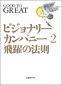 『ビジョナリー・カンパニー２（J・C・コリンズ　日経BP社）