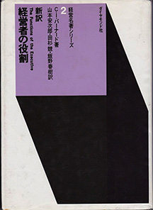 『経営者の役割』（ダイヤモンド社）