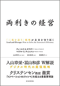 『両ききの経営』（東洋経済新報社）