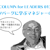 ミンツバーグに学ぶマネジャーの仕事