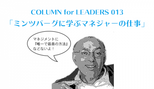 ミンツバーグに学ぶ「マネジャーの仕事」