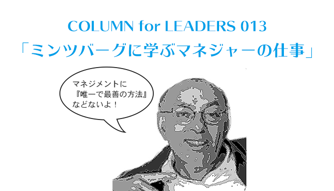 ミンツバーグに学ぶマネジャーの仕事