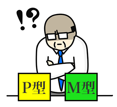 PM理論のP型かM型かで悩む男性のイメージ・イラスト