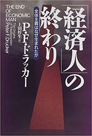 『「経済人」の終わり』（ピーター・ドラッカー　ダイヤモンド社）