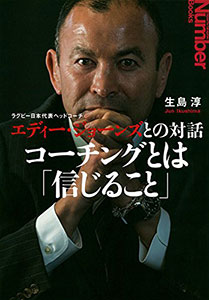 『ラグビー日本代表ヘッドコーチ エディー・ジョーンズとの対話』
（生島 淳 文藝春秋） 