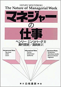 『マネジャーの仕事』（ヘンリー・ミンツバーグ白桃書房）