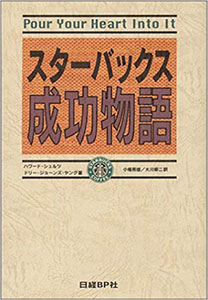 『スターバックス成功物語』（ハワード・シュルツ　日経BP社）