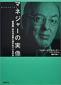 『マネジャーの実像』（日経BP社）