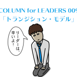 COLUMN for LEADERS 009　トランジション・モデル