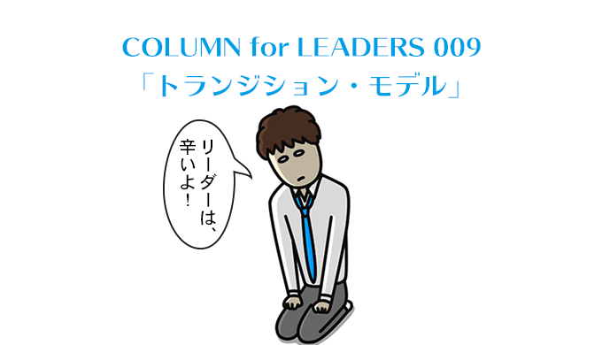 COLUMN for LEADERS 009　トランジション・モデル
