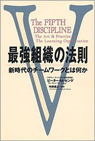『最強組織の法則』（ピーター・センゲ　徳間書店）