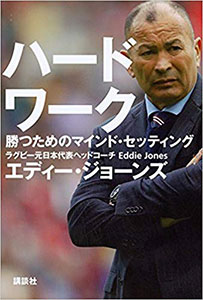 元ラグビー日本代表監督エディー ジョーンズに学ぶ 勝利のマインドセット Eartship Consulting