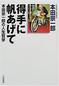 『得手に帆をあげて』（本田宗一郎 三笠書房）