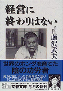 『経営に終わりはない』（藤澤武夫 文藝春秋）