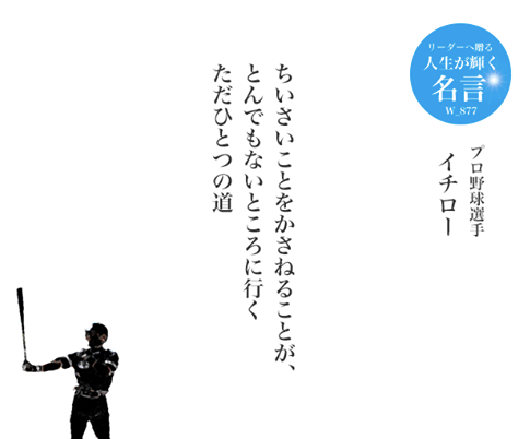 《イチローの名言》ちいさいことをかさねることが、とんでもないところに行く、ただひとつの道