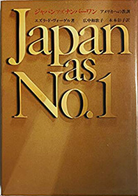 『Japan as No.1』（阪急コミュニケーションズ