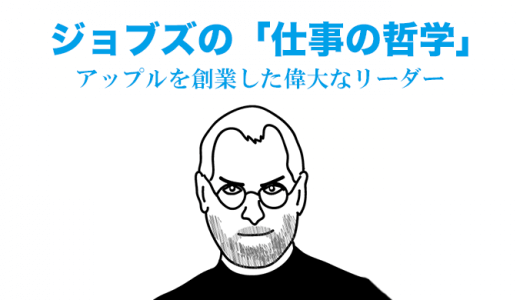 スティーブ・ジョブズの「仕事の哲学」