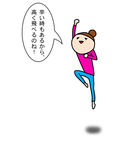 高くジャンプする女性のイラスト「辛い時もあるか、高く飛べるのね」