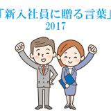 新入社員に贈る言葉2017