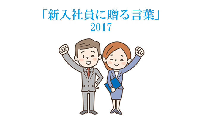 新入社員に贈る言葉2017