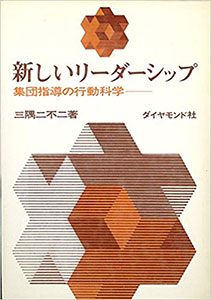 『新しいリーダーシップ　集団指導の行動科学』（ ダイヤモンド社）